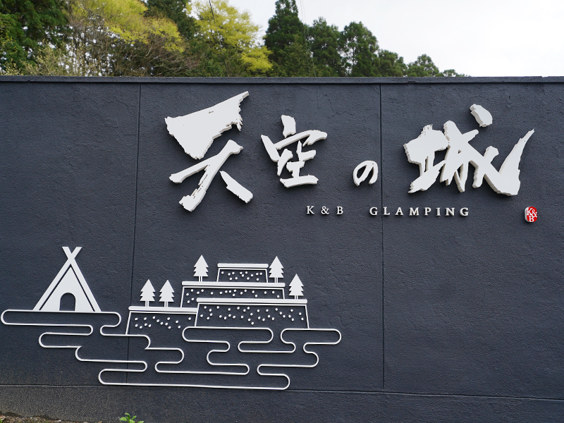 施工事例-K＆Bグランピング 天空の城 様-新築工事