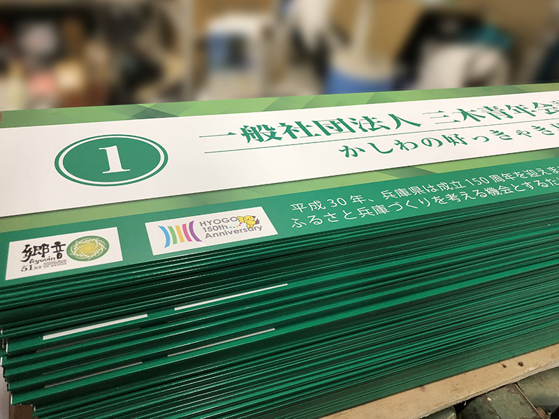 青年会議所（JC）事業用看板製作工事